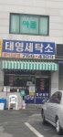 태영세탁소