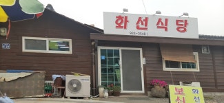 화선식당