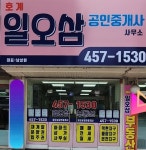 호계일오삼공인중개사사무소