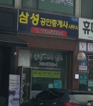 삼성공인중개사사무소