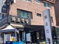 화포식당 야탑점