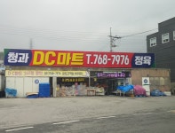 DC마트