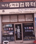 늑대&여우컴퓨터 다대포점