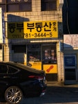 동부부동산중개