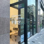 수영삼정그린코아부동산공인중개사사무소