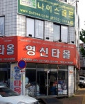 영신타올