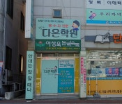 다온학원