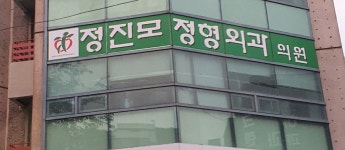 정진모정형외과의원