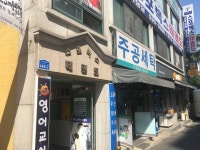주공세탁소