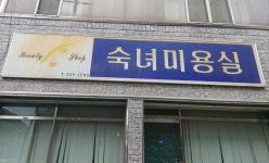 숙녀미용실