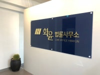 법률사무소 화윤