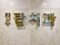 진주탑치과의원