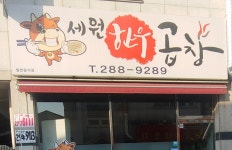 세원한우곱창