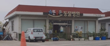 기분좋은동물병원