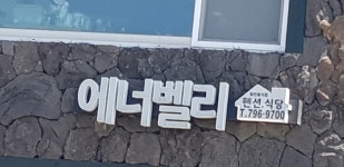 에너벨리식당