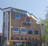 원광한의원