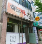 해뜨미밥상