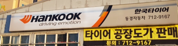 한국타이어동경자동차공업사