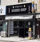 코리아넘버원바버샵