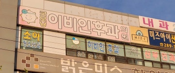 굿모닝이비인후과의원