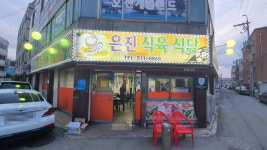 은진식육식당
