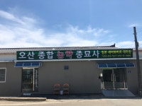 오산종합농약종묘사
