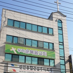우리순복음교회