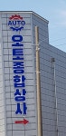 오토종합상사