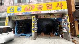 신용카공업사