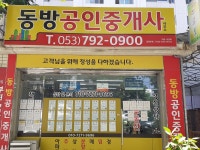 동방공인중개사사무소