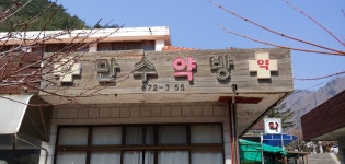 만수약방