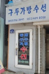구두가방수선