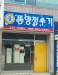 동양정수기