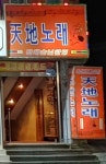천지노래주점