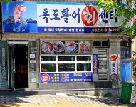 독도활어회센터