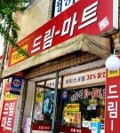 드림마트