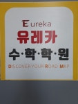 유레카수학학원