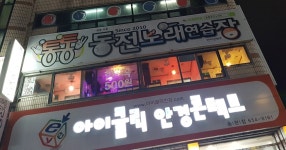통통 동전노래연습장 송현점