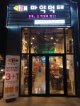 마약먹태 서산성연점