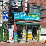 온누리부동산공인중개사사무소