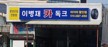 이병재카독크