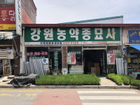 강원농약종묘사