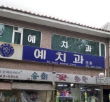 예치과의원
