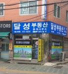 달성부동산중개사무소