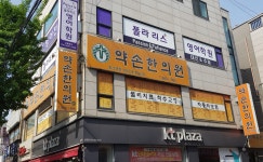 약손한의원