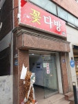 꽃다방