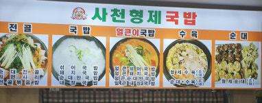 사천형제국밥 금산점