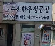 7080두진한우생곱창