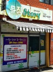 뮤직스토리음악교습소