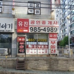 유진공인중개사